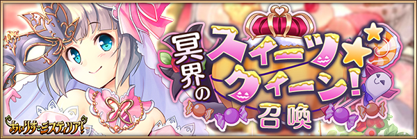 冥界のスイーツ★クイーン！召喚