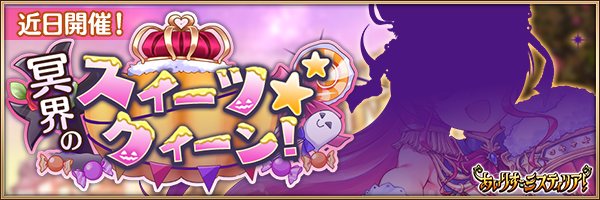 冥界のスイーツ★クイーン！