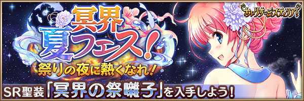 冥界夏フェス！　祭りの夜に熱くなれ！