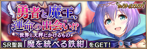 勇者と魔王、運命の出会い！？