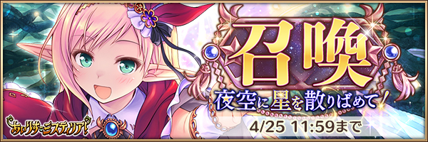 夜空に星を散りばめて！召喚