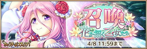 花を招く乙女たち召喚