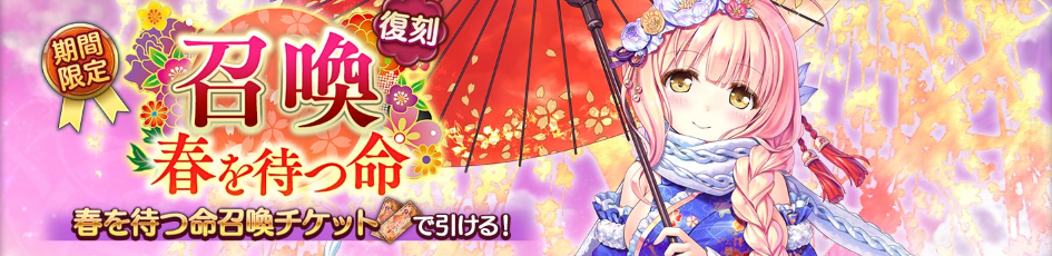 春を待つ命