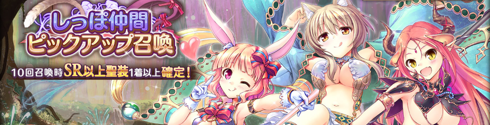 テーマ_しっぽ仲間ピックアップ召喚.png
