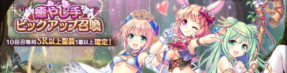 テーマ_癒やし手ピックアップ召喚.png