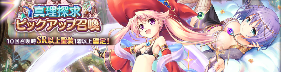 テーマ_真理追求ピックアップ召喚.png