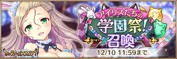 アイリスたちの学園祭！召喚