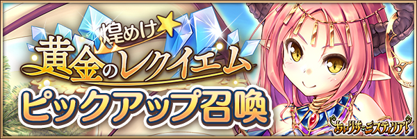 煌めけ☆黄金のレクイエム