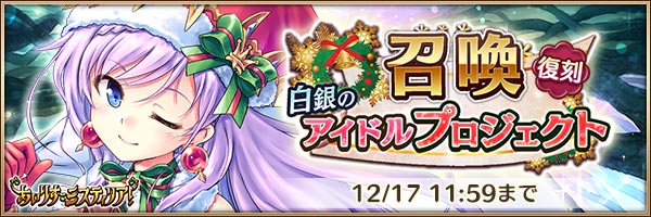 白銀のアイドルプロジェクト召喚