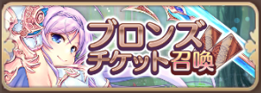 チケット召喚
