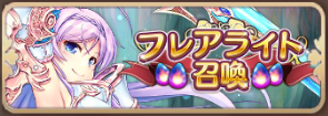 フレアライト召喚
