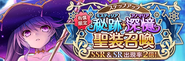 有償限定秘跡深憶ステップアップ召喚.jpg