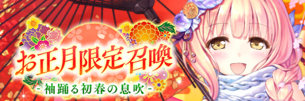 お正月限定召喚