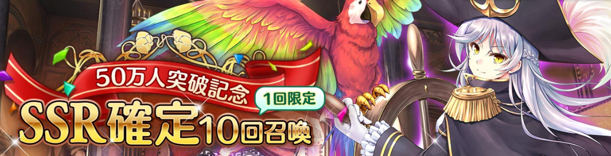 50万人突破記念召喚