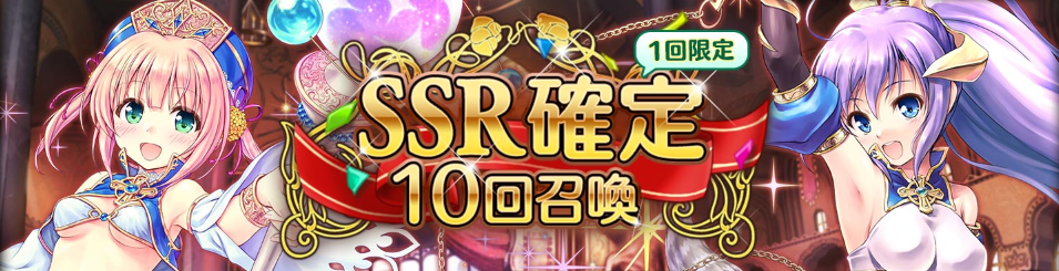 1回限定 SSR確定10連召喚