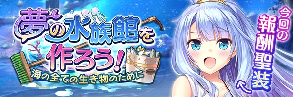 夢の水族館を作ろう！　海の全ての生き物のために