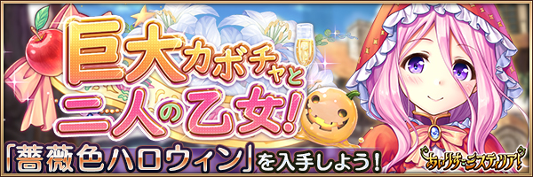 巨大カボチャと二人の乙女！