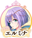 エルミナIC.png