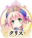 クリスIC.png