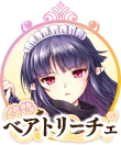 ベアトリーチェIC.png