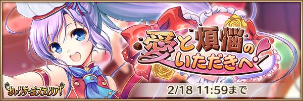 愛と煩悩のいただきへ！