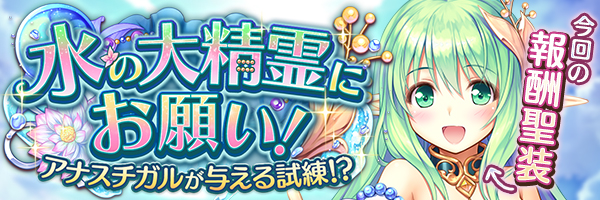 水の大精霊にお願い！　アナスチガルが与える試練！？