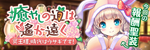 癒やしの道は遙か遠く