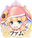 ファムIC.png