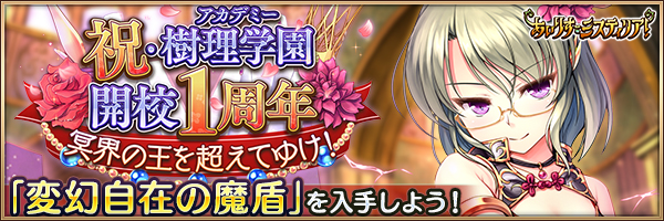 祝・樹理学園開校１周年