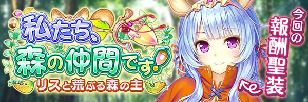 私たち、森の仲間です！　リスと荒ぶる森の主