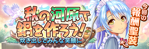 秋の河原で鍋を作ろう！　樹理学園に新たな部活誕生！
