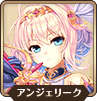アンジェリーク