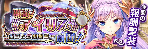 開演！《アイリス》劇団！　～伯爵と姫の物語～